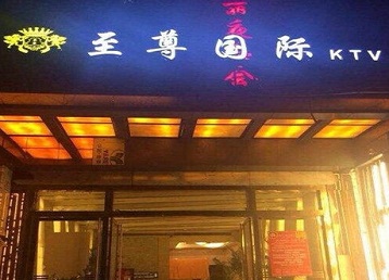 革吉哪个KTV少爷男模妹子服务好-至尊国际KTV消费价格服务点评