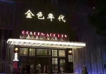 革吉KTV陪唱男公关哪家最便宜-金色年代KTV便宜消费点评