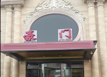 革吉哪个KTV少爷最好玩-豪门国际KTV消费少爷服务点评